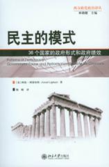 民主的模式