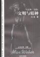 马克斯·韦伯：文明与精神