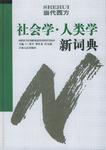 当代西方社会学·人类学新词典