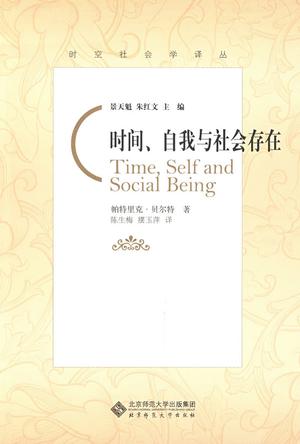 时间、自我与社会存在