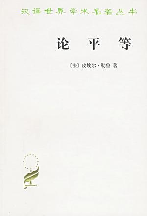 论平等