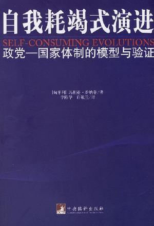 自我耗竭式演进