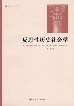 反思性历史社会学