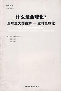 什么是全球化？ 全球主义的曲解-应对全球化