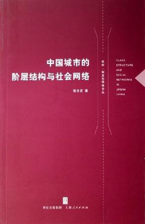 中国城市的阶层结构与社会网络