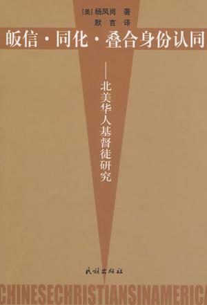 皈信·同化·叠合身份认同