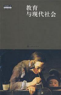 教育与现代社会