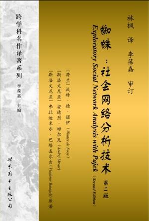 蜘蛛：社会网络分析技术