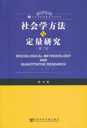 社会学方法与定量研究