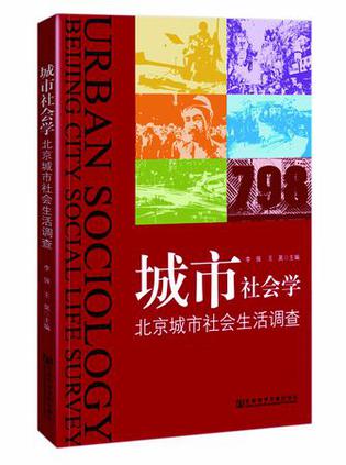 城市社会学