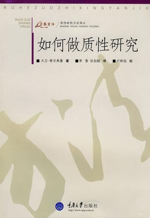 如何做质性研究