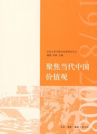 聚焦当代中国价值观