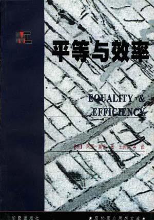 平等与效率
