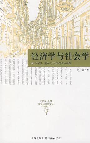 经济学与社会学