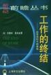 工作的终结-后市场时代的来临