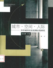 城市·空间·人际