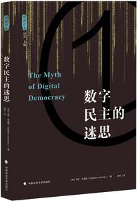 数字民主的迷思