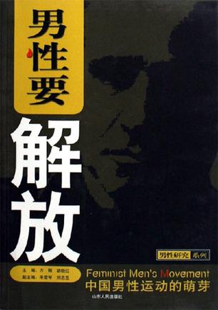 男性要解放