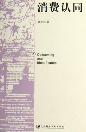 消费认同