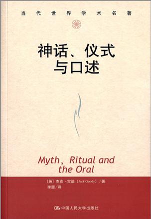 神话、仪式与口述