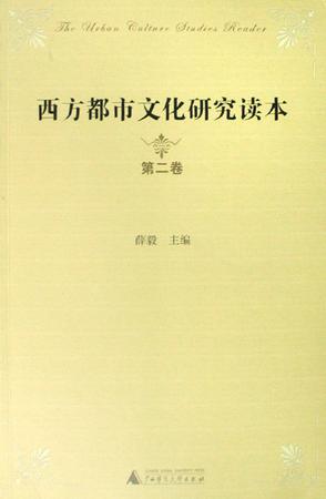西方都市文化研究读本（共四册）