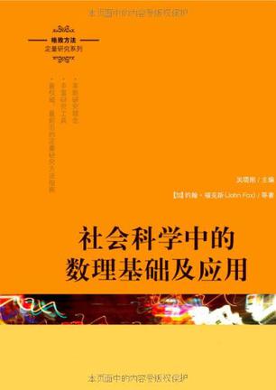 社会科学中的数理基础及应用