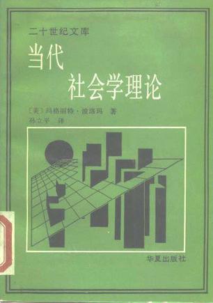 当代社会学理论