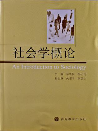 社会学概论