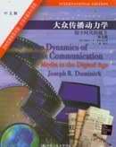 大众传播动力学