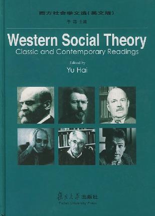 西方社会学文选