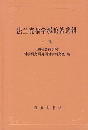 法兰克福学派论著选辑（上卷）