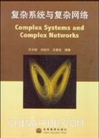 复杂系统与复杂网络