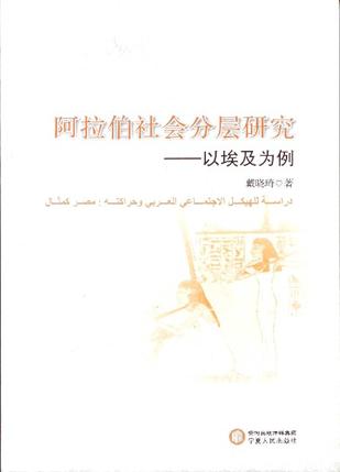 阿拉伯社会分层研究：以埃及为例