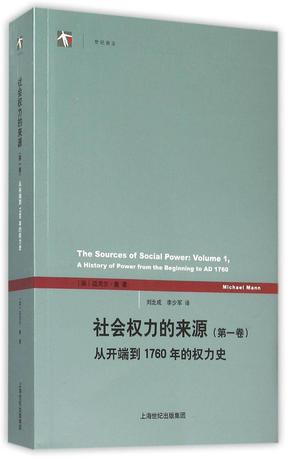 社会权力的来源（第一卷）
