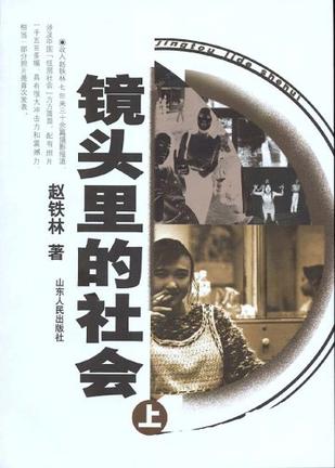 镜头里的社会（上下）