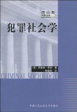 犯罪社会学