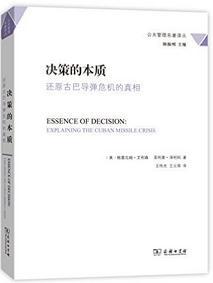 决策的本质 决策的本质