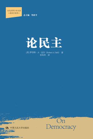 论民主 论民主