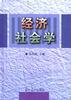 经济社会学