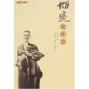 胡适论社会