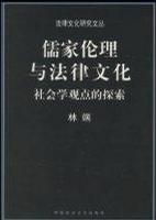 儒家伦理与法律文化