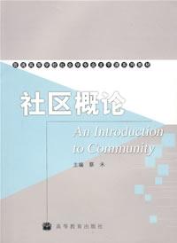 社区概论