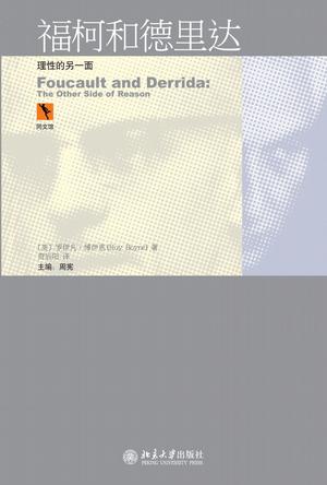 福柯与德里达
