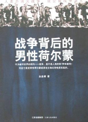 战争背后的男性荷尔蒙
