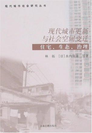 现代城市更新与社会空间变迁