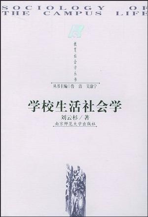 学校生活社会学