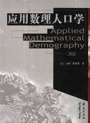 应用数理人口学