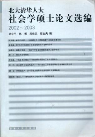 北大清华人大社会学硕士论文选编(2002-2003)