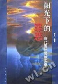 阳光下的罪恶--当代国外邪教实录