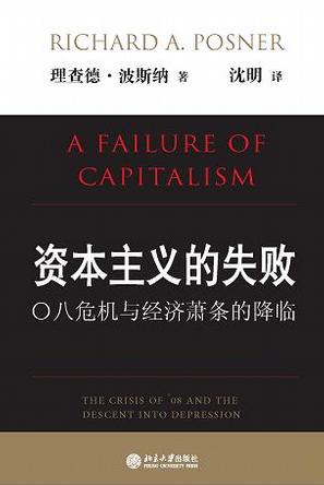 资本主义的失败